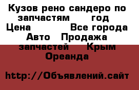 Кузов рено сандеро по запчастям 2012 год › Цена ­ 1 000 - Все города Авто » Продажа запчастей   . Крым,Ореанда